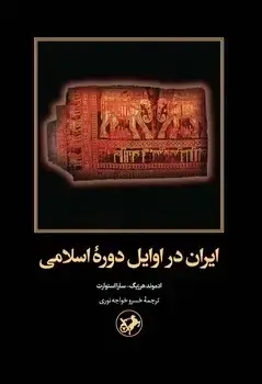 جلد کتاب ایران در اوایل دوره اسلامی