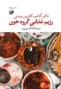 جلد کتاب رژیم غذایی گروه خون
