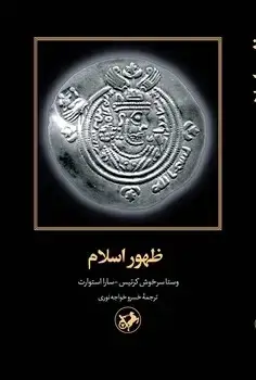 جلد کتاب ظهور اسلام