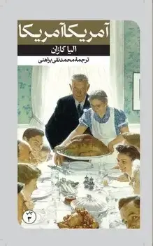 جلد کتاب امریکا امریکا