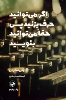 جلد کتاب اگر می توانید حرف بزنید پس حتما می توانید بنویسید