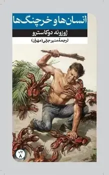 جلد کتاب انسان ها و خرچنگ ها