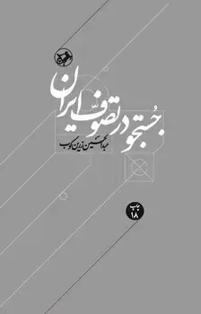 جلد کتاب جستجو در تصوف ایران