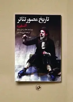 جلد کتاب تاریخ مصور تئاتر(اکسفورد)