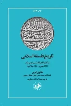 جلد کتاب تاریخ فلسفه اسلامی(از اغاز تا در گذشت ابن رشد)