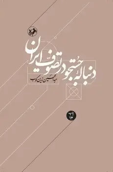 جلد کتاب دنباله جستجو در تصوف ایران