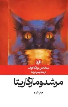 جلد کتاب مرشد و مارگاریتا - امیرکبیر