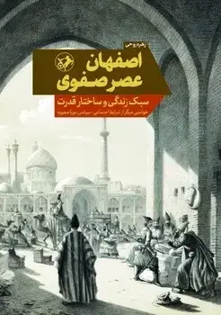 جلد کتاب اصفهان عصر صفوی (سبک زندگی و ساختار قدرت)