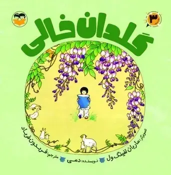 جلد کتاب گلدان خالی