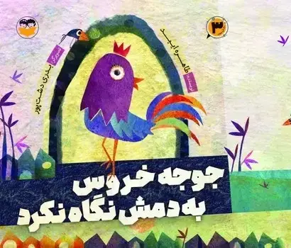 جلد کتاب جوجه خروس به دمش نگاه نکرد
