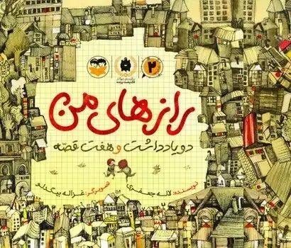 جلد کتاب رازهای من (دو یادداشت و هفت قصه)