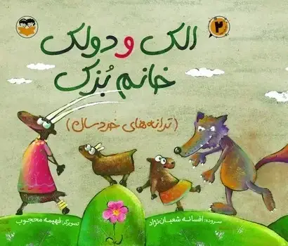 جلد کتاب الک دولک خانم بزک (ترانه های خردسال)