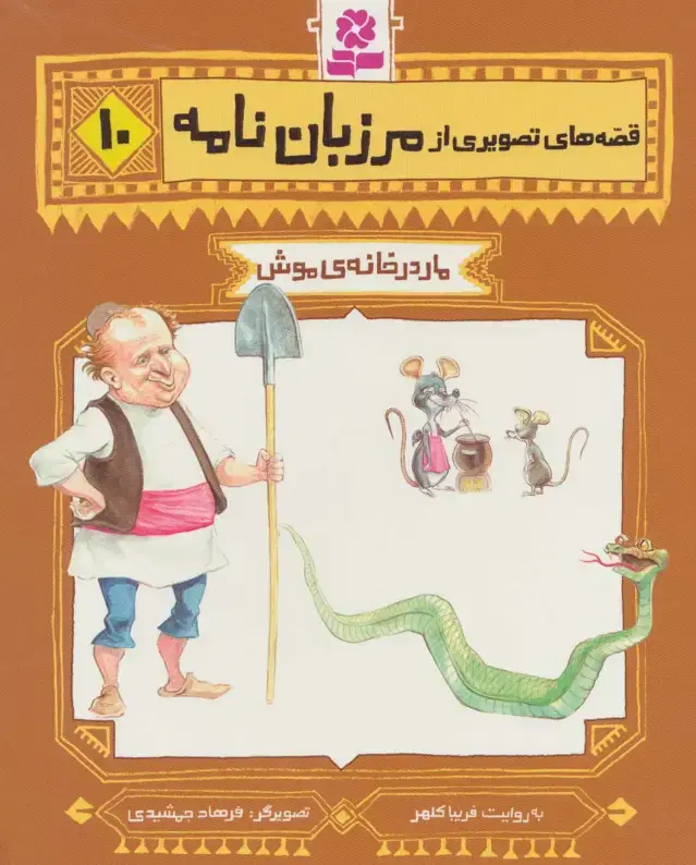 جلد کتاب قصه های تصویری از مرزبان نامه10 (مار در خانه ی موش)،(گلاسه)