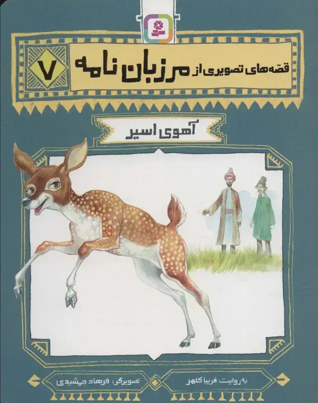 جلد کتاب قصه های تصویری از مرزبان نامه 7 (آهوی اسیر)