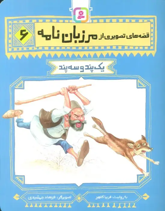 جلد کتاب قصه های تصویری از مرزبان نامه 6 (یک پند و سه پند)،(گلاسه)