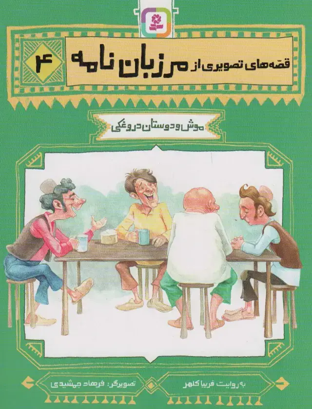 جلد کتاب قصه های تصویری از مرزبان نامه 4 (موش و دوستان دروغکی)،(گلاسه)