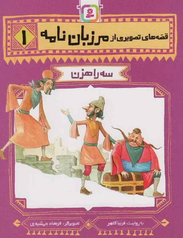 جلد کتاب قصه های تصویری از مرزبان نامه 1 (سه راهزن)
