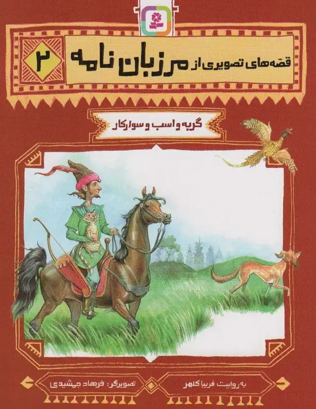 جلد کتاب قصه های تصویری از مرزبان نامه 2 (گربه و اسب سوارکار)