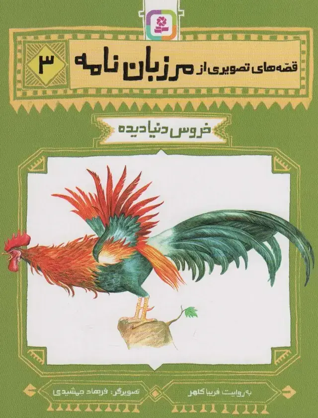 جلد کتاب قصه های تصویری از مرزبان نامه 3 (خروس دنیا دیده)
