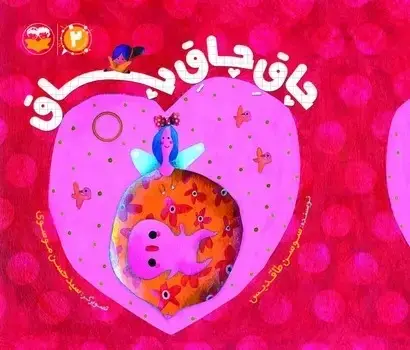 جلد کتاب چاق چاق جاق