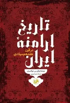جلد کتاب تاریخ ارامنه ایران در قرن هفدهم