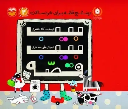 جلد کتاب بیب بیب قصه (پنج قصه برای خردسالان)