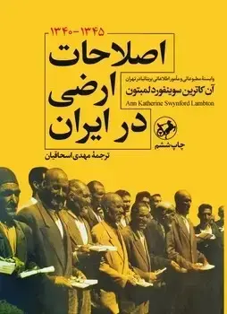 جلد کتاب اصلاحات ارضی در ایران (1345-1340)