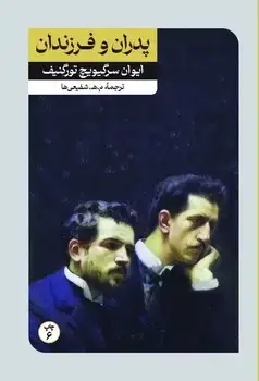 جلد کتاب پدران و فرزندان