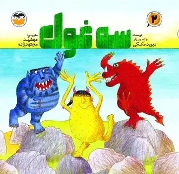 جلد کتاب سه غول