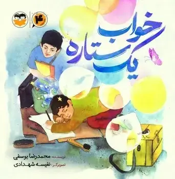 جلد کتاب خواب یک ستاره