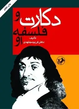 جلد کتاب دکارت و فلسفه او