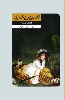 جلد کتاب تصویر یک زن