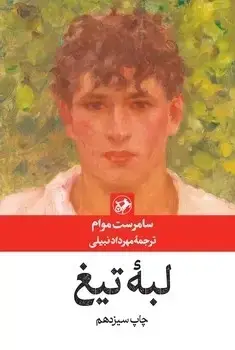 جلد کتاب لبه تیغ - امیرکبیر