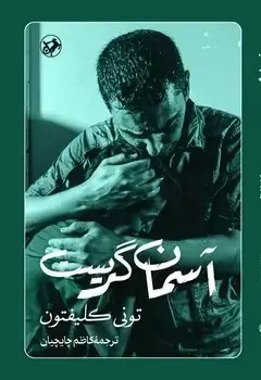 جلد کتاب اسمان گریست ( کشتارهای اسرائیل از دیدگاه ناظران عینی )
