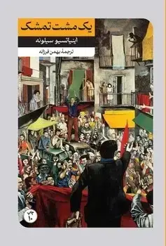 جلد کتاب یک مشت تمشک