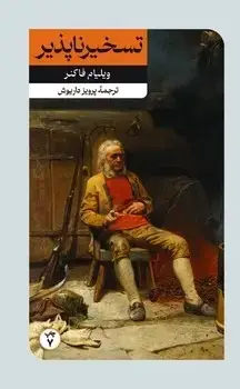 جلد کتاب تسخیر ناپذیر