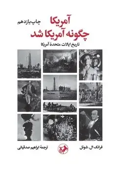 جلد کتاب امریکا چگونه امریکا شد