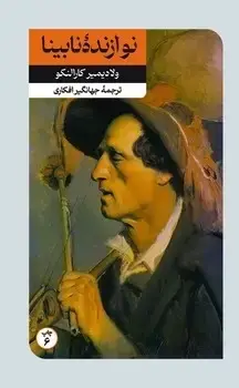 جلد کتاب نوازنده نابینا