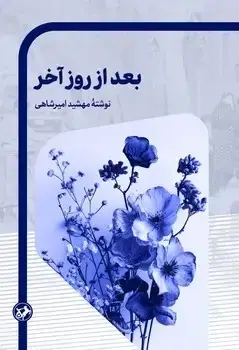 جلد کتاب بعد از روز اخر