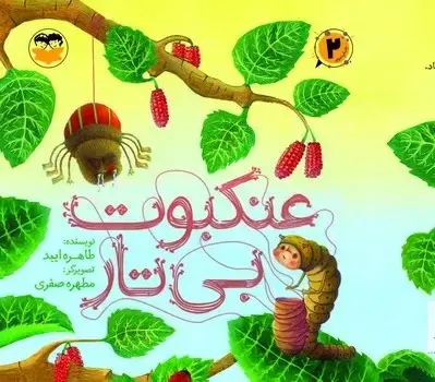 جلد کتاب عنکبوت بی تار