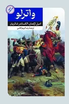 جلد کتاب واترلو