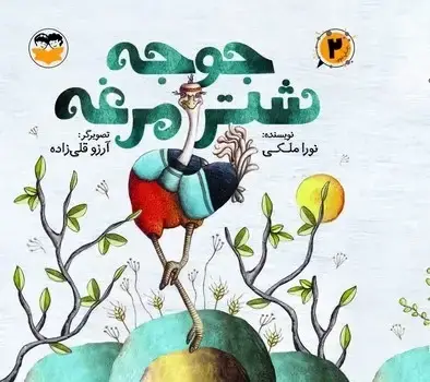 جلد کتاب جوجه شتر مرغ