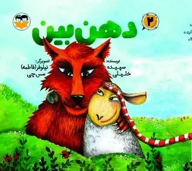 جلد کتاب دهن بین