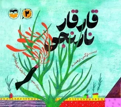 جلد کتاب قارقار نارنجی