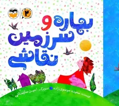 جلد کتاب بهاره و سرزمین نقاشی