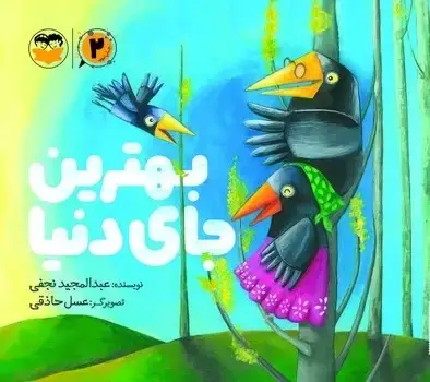جلد کتاب بهترین جای دنیا