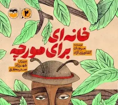 جلد کتاب خانه ای برای مورچه