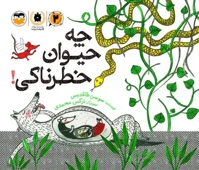 جلد کتاب چه حیوان خطرناکی!