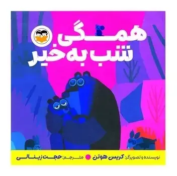 جلد کتاب همگی شب به خیر