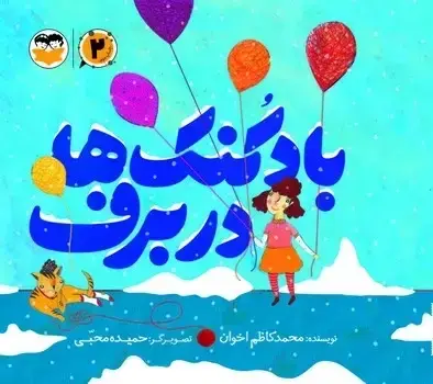جلد کتاب بادکنک ها در برف